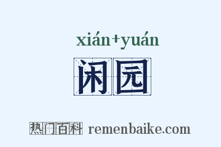 闲园是什么意思的图片